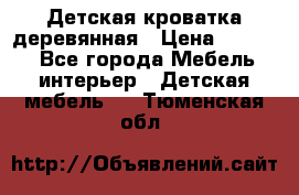 Детская кроватка деревянная › Цена ­ 3 700 - Все города Мебель, интерьер » Детская мебель   . Тюменская обл.